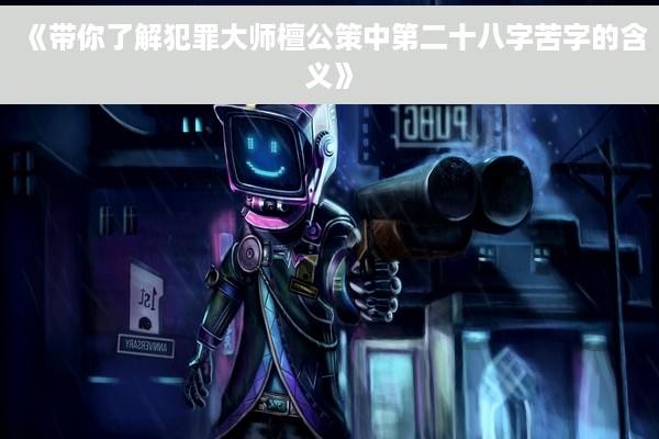 《带你了解犯罪大师檀公策中第二十八字苦字的含义》