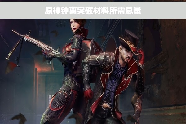 原神钟离突破材料所需总量