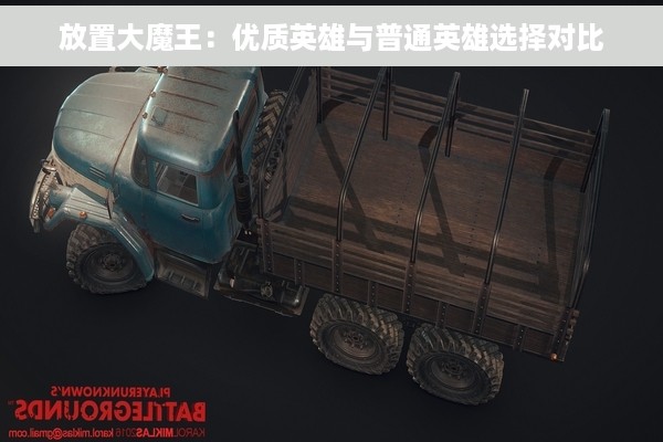 放置大魔王：优质英雄与普通英雄选择对比