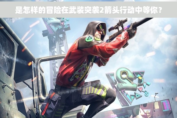 是怎样的冒险在武装突袭2箭头行动中等你？