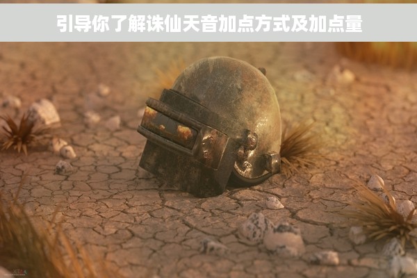 引导你了解诛仙天音加点方式及加点量