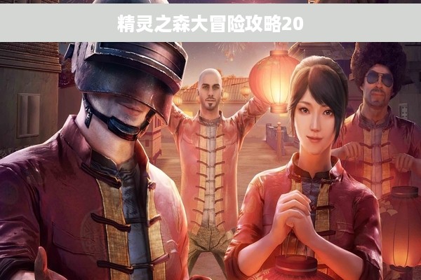 精灵之森大冒险攻略20