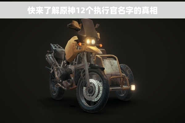 快来了解原神12个执行官名字的真相