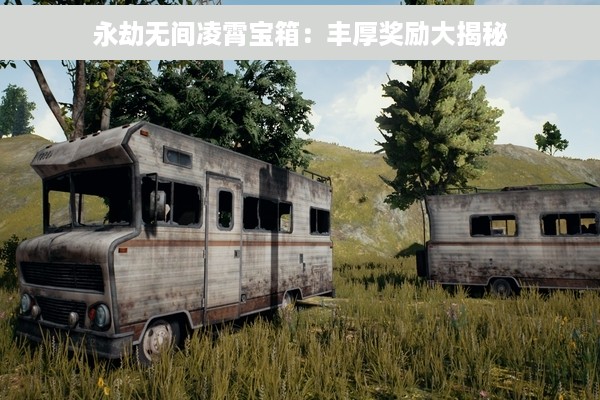 永劫无间凌霄宝箱：丰厚奖励大揭秘