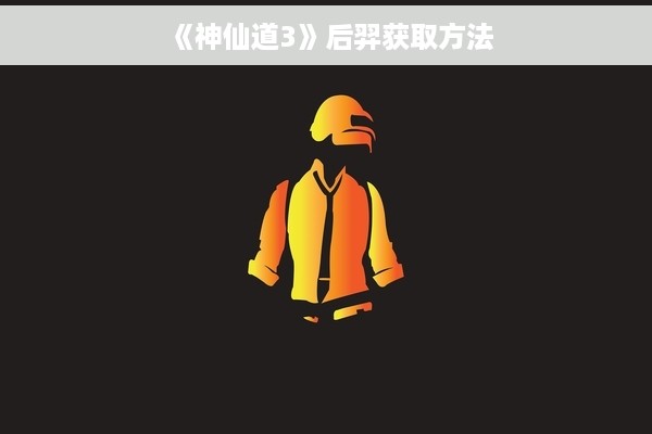《神仙道3》后羿获取方法