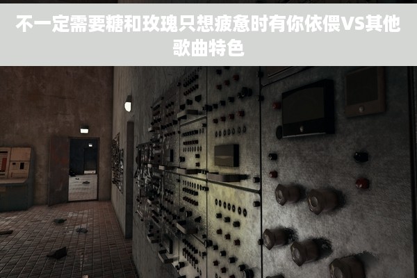 不一定需要糖和玫瑰只想疲惫时有你依偎VS其他歌曲特色