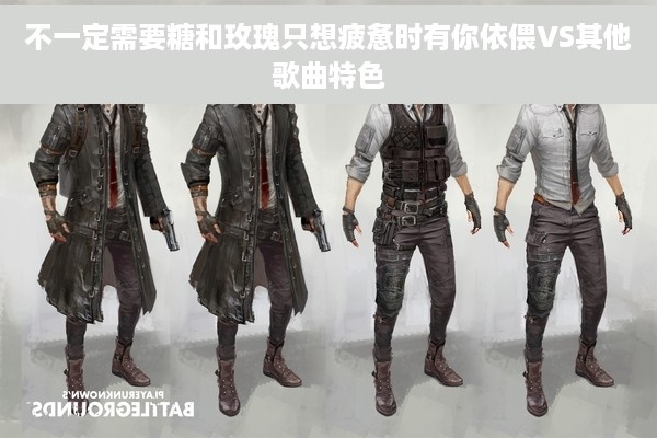 不一定需要糖和玫瑰只想疲惫时有你依偎VS其他歌曲特色