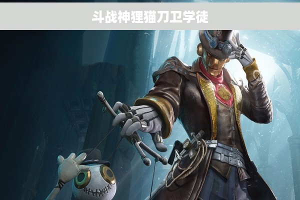 斗战神狸猫刀卫学徒