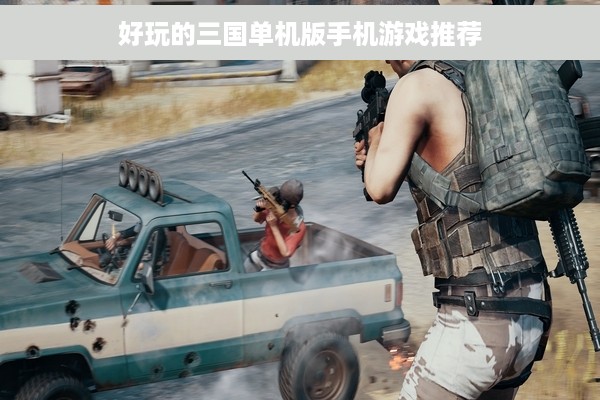 好玩的三国单机版手机游戏推荐