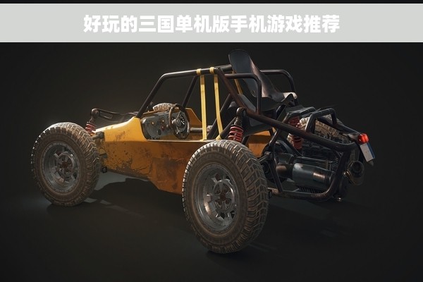 好玩的三国单机版手机游戏推荐