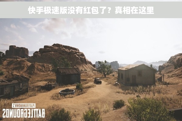 快手极速版没有红包了？真相在这里