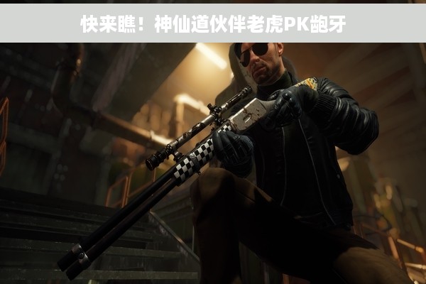 快来瞧！神仙道伙伴老虎PK龅牙