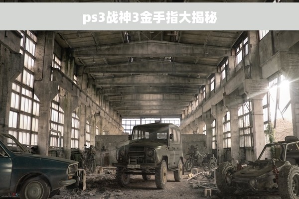 ps3战神3金手指大揭秘