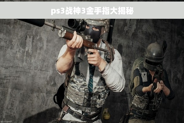 ps3战神3金手指大揭秘