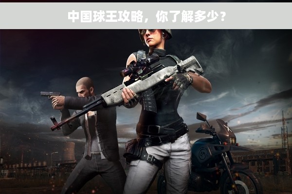 中国球王攻略，你了解多少？