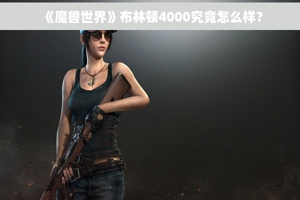 《魔兽世界》布林顿4000究竟怎么样？