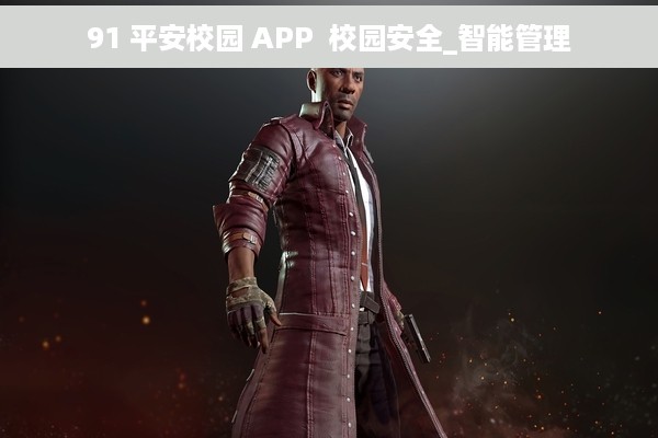 91 平安校园 APP  校园安全_智能管理