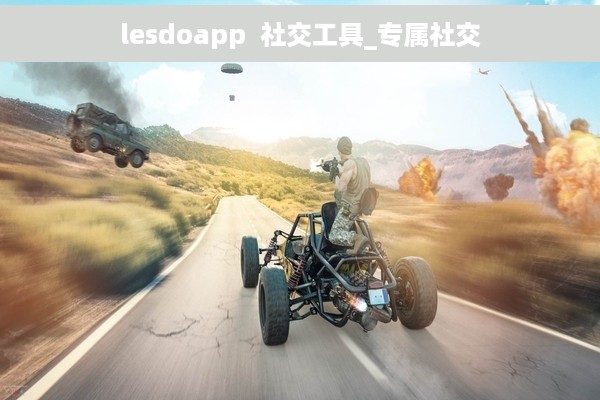 lesdoapp  社交工具_专属社交