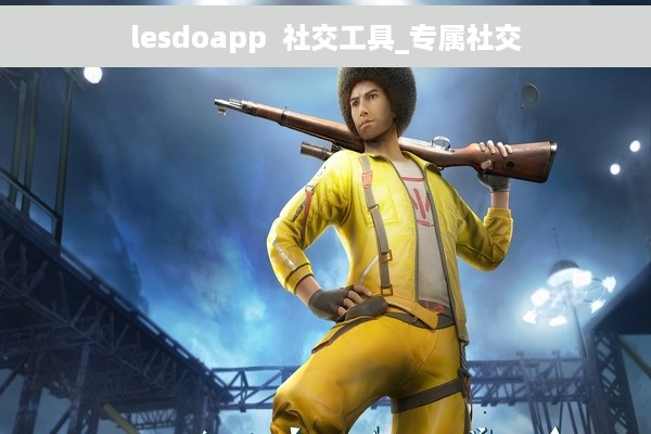 lesdoapp  社交工具_专属社交