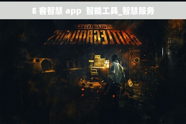 E 客智慧 app  智能工具_智慧服务