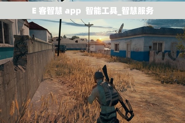 E 客智慧 app  智能工具_智慧服务