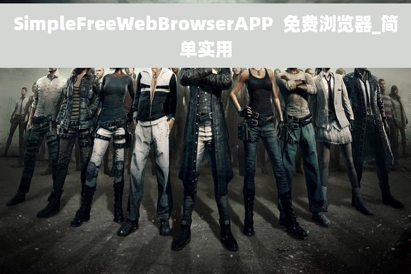 SimpleFreeWebBrowserAPP  免费浏览器_简单实用