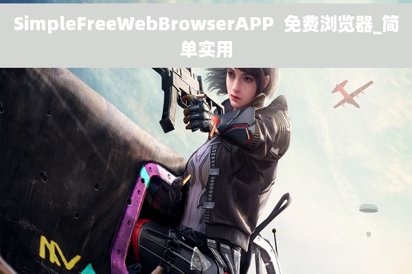 SimpleFreeWebBrowserAPP  免费浏览器_简单实用