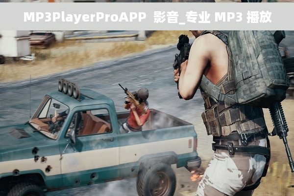 MP3PlayerProAPP  影音_专业 MP3 播放