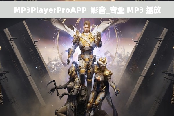 MP3PlayerProAPP  影音_专业 MP3 播放