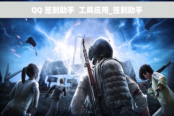QQ 签到助手  工具应用_签到助手