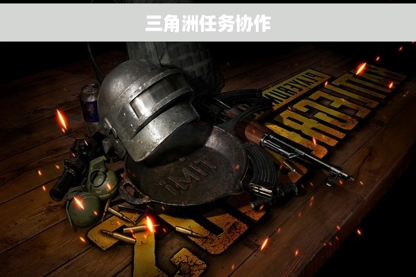 三角洲任务协作