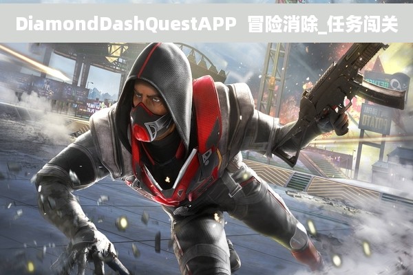 DiamondDashQuestAPP  冒险消除_任务闯关