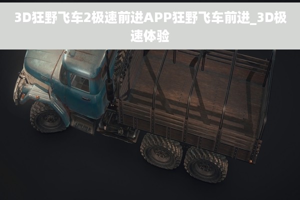 3D狂野飞车2极速前进APP狂野飞车前进_3D极速体验