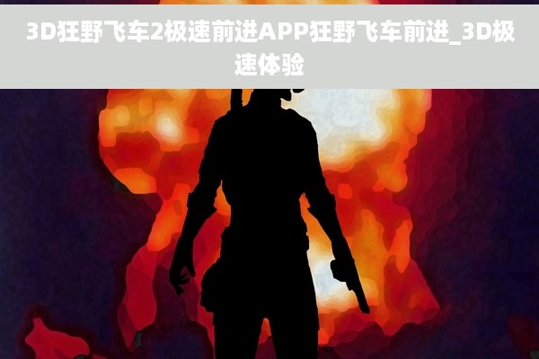 3D狂野飞车2极速前进APP狂野飞车前进_3D极速体验