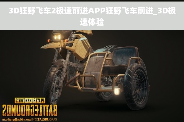 3D狂野飞车2极速前进APP狂野飞车前进_3D极速体验
