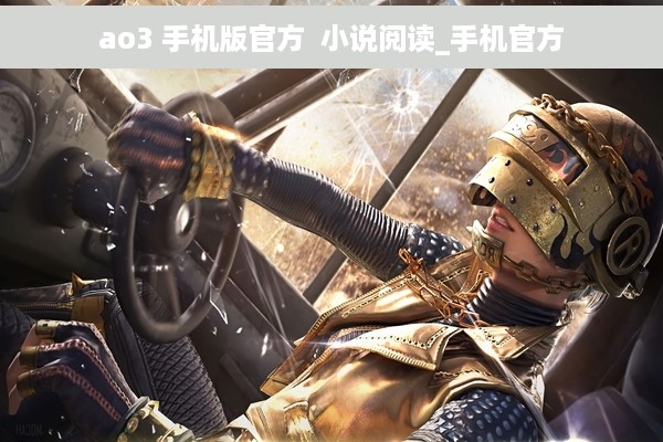 ao3 手机版官方  小说阅读_手机官方