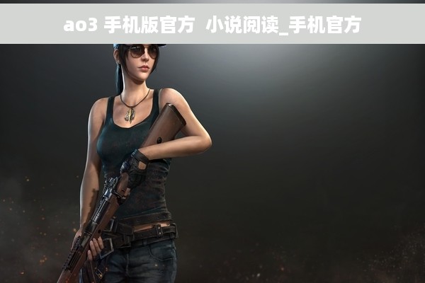 ao3 手机版官方  小说阅读_手机官方