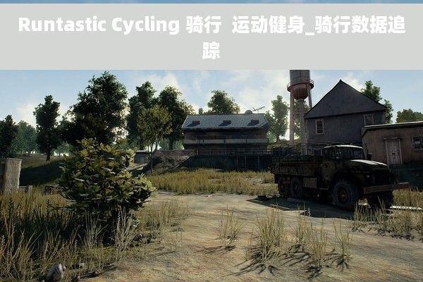 Runtastic Cycling 骑行  运动健身_骑行数据追踪