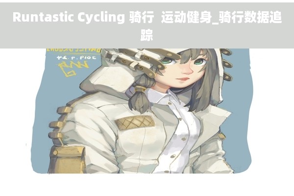 Runtastic Cycling 骑行  运动健身_骑行数据追踪