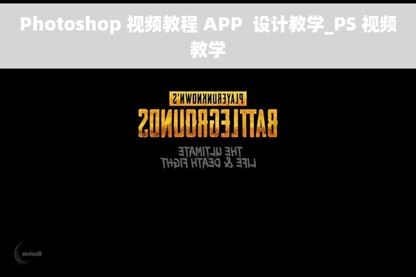 Photoshop 视频教程 APP  设计教学_PS 视频教学