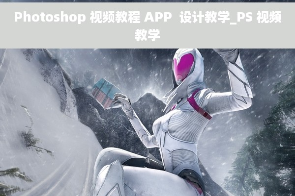 Photoshop 视频教程 APP  设计教学_PS 视频教学