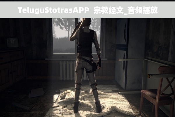 TeluguStotrasAPP  宗教经文_音频播放