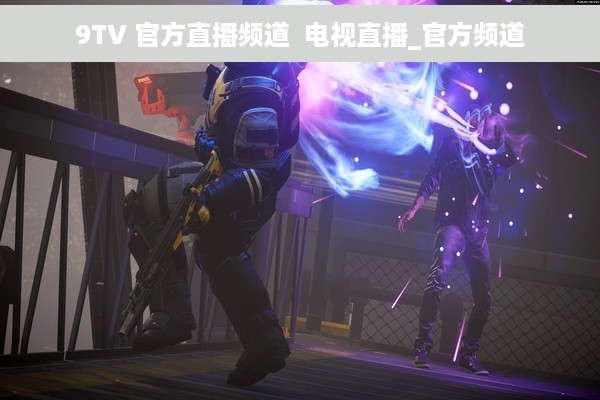 9TV 官方直播频道  电视直播_官方频道