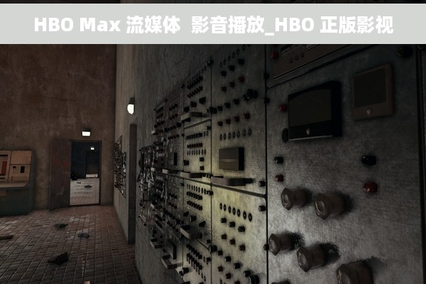 HBO Max 流媒体  影音播放_HBO 正版影视