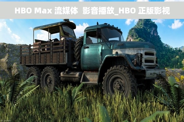 HBO Max 流媒体  影音播放_HBO 正版影视
