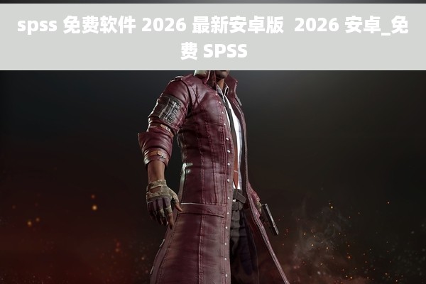 spss 免费软件 2026 最新安卓版  2026 安卓_免费 SPSS