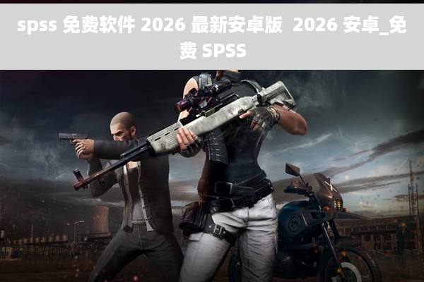 spss 免费软件 2026 最新安卓版  2026 安卓_免费 SPSS