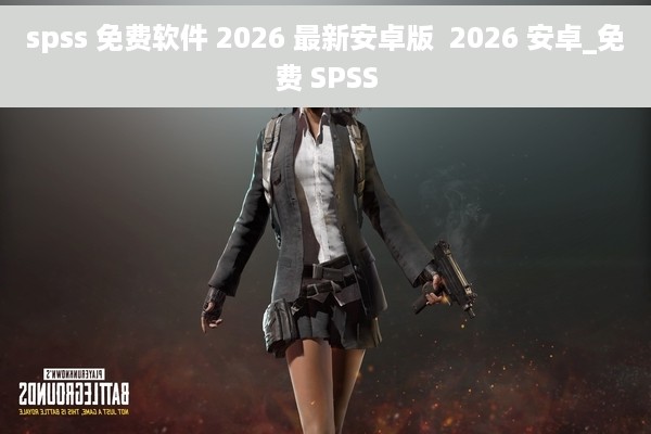 spss 免费软件 2026 最新安卓版  2026 安卓_免费 SPSS