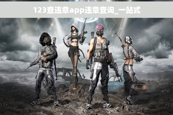 123查违章app违章查询_一站式