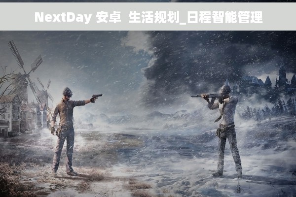 NextDay 安卓  生活规划_日程智能管理